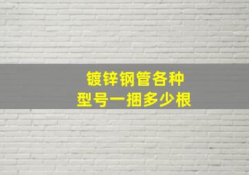 镀锌钢管各种型号一捆多少根