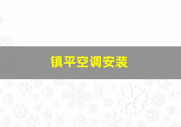 镇平空调安装