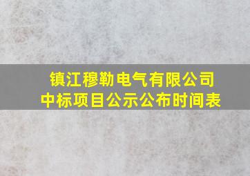 镇江穆勒电气有限公司中标项目公示公布时间表