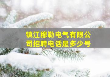 镇江穆勒电气有限公司招聘电话是多少号