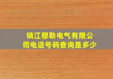 镇江穆勒电气有限公司电话号码查询是多少