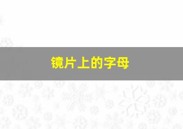 镜片上的字母