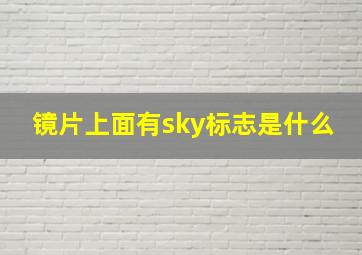 镜片上面有sky标志是什么