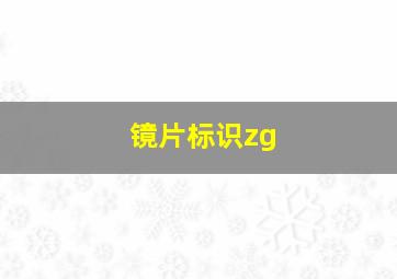 镜片标识zg