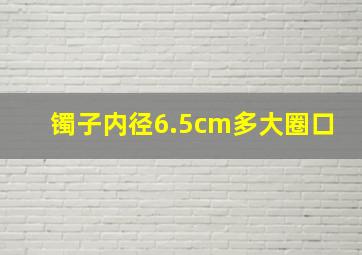 镯子内径6.5cm多大圈口