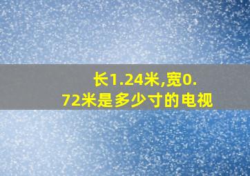 长1.24米,宽0.72米是多少寸的电视