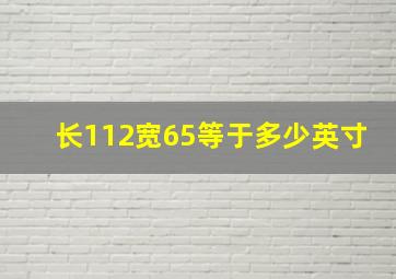 长112宽65等于多少英寸