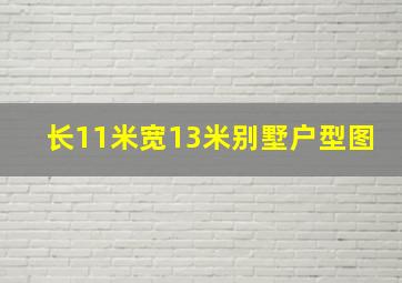 长11米宽13米别墅户型图