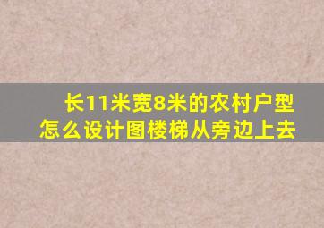 长11米宽8米的农村户型怎么设计图楼梯从旁边上去