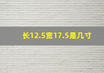 长12.5宽17.5是几寸