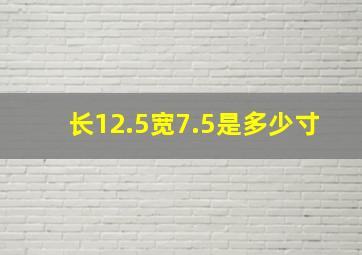 长12.5宽7.5是多少寸