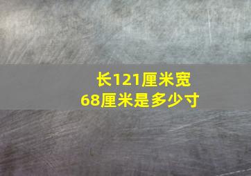 长121厘米宽68厘米是多少寸