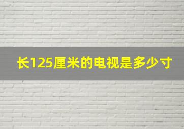 长125厘米的电视是多少寸