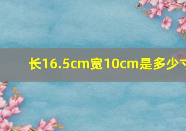 长16.5cm宽10cm是多少寸