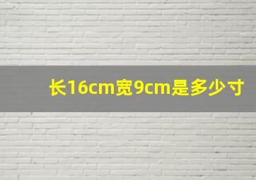 长16cm宽9cm是多少寸