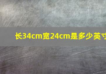 长34cm宽24cm是多少英寸