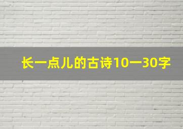 长一点儿的古诗10一30字