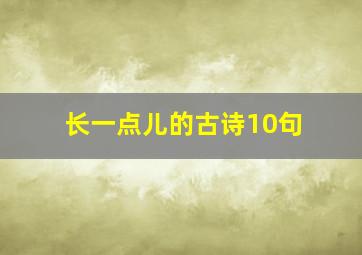 长一点儿的古诗10句