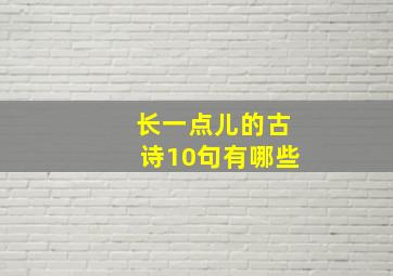 长一点儿的古诗10句有哪些