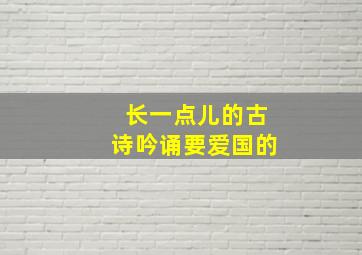 长一点儿的古诗吟诵要爱国的