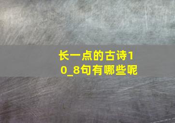 长一点的古诗10_8句有哪些呢