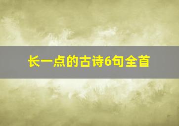 长一点的古诗6句全首