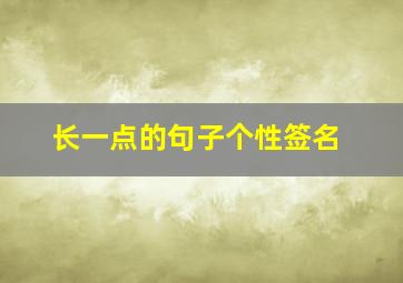 长一点的句子个性签名