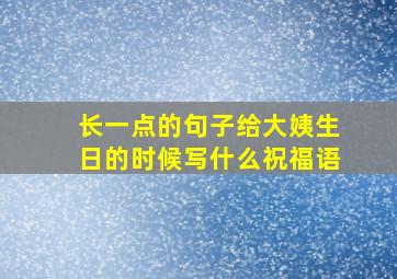 长一点的句子给大姨生日的时候写什么祝福语