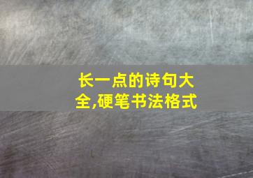 长一点的诗句大全,硬笔书法格式