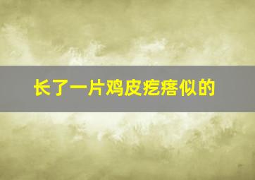 长了一片鸡皮疙瘩似的