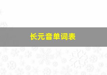 长元音单词表