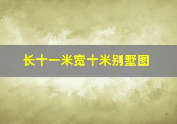 长十一米宽十米别墅图