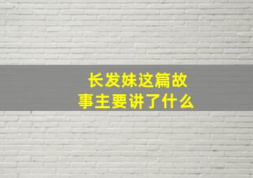 长发妹这篇故事主要讲了什么