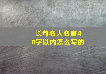 长句名人名言40字以内怎么写的