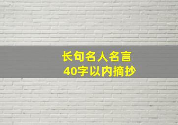 长句名人名言40字以内摘抄