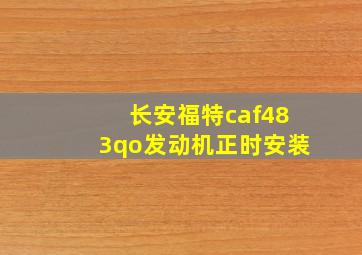 长安福特caf483qo发动机正时安装