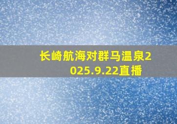 长崎航海对群马温泉2025.9.22直播