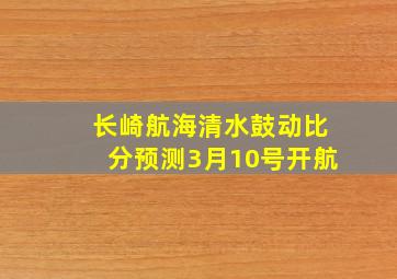 长崎航海清水鼓动比分预测3月10号开航