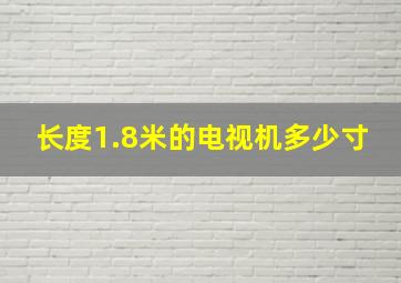 长度1.8米的电视机多少寸