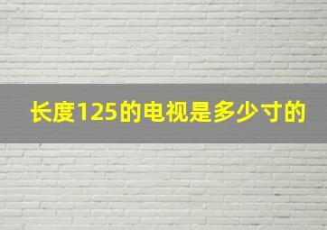 长度125的电视是多少寸的