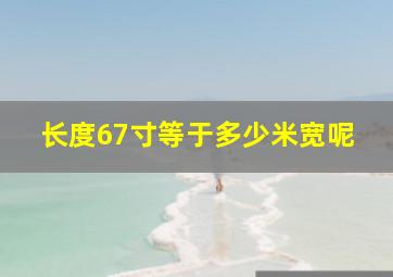 长度67寸等于多少米宽呢