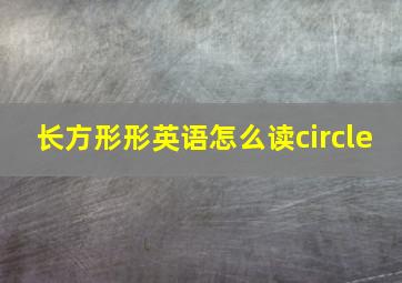 长方形形英语怎么读circle