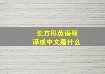 长方形英语翻译成中文是什么