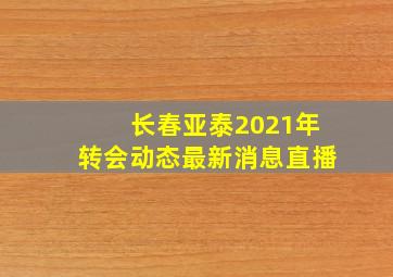 长春亚泰2021年转会动态最新消息直播