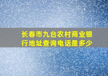 长春市九台农村商业银行地址查询电话是多少