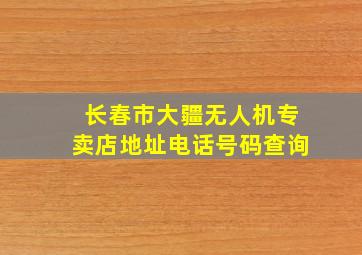 长春市大疆无人机专卖店地址电话号码查询