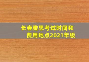 长春雅思考试时间和费用地点2021年级