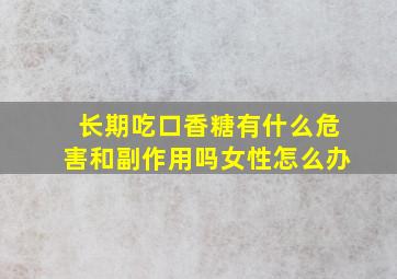 长期吃口香糖有什么危害和副作用吗女性怎么办