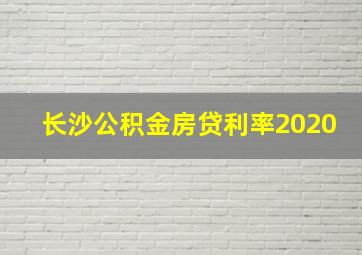 长沙公积金房贷利率2020