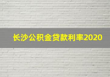 长沙公积金贷款利率2020